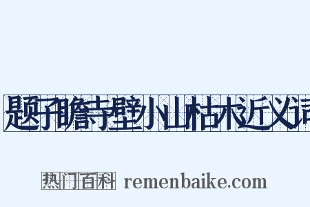 题子瞻寺壁小山枯木近义词是什么意思的图片